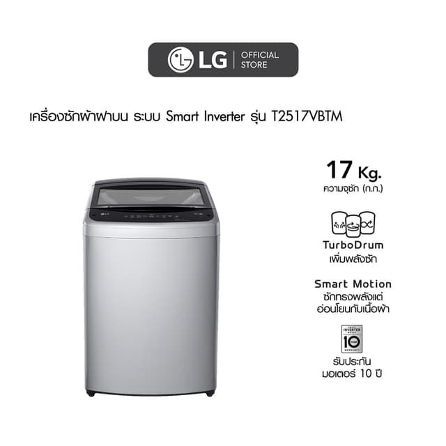 LG T2517VBTM เครื่องซักผ้าฝาบน รุ่น T2517VBTM ระบบ Smart Inverter ขนาด 17 กก. สีดำ มอเตอร์ประหยัดพลังงานซักสะอาดถนอมผ้า