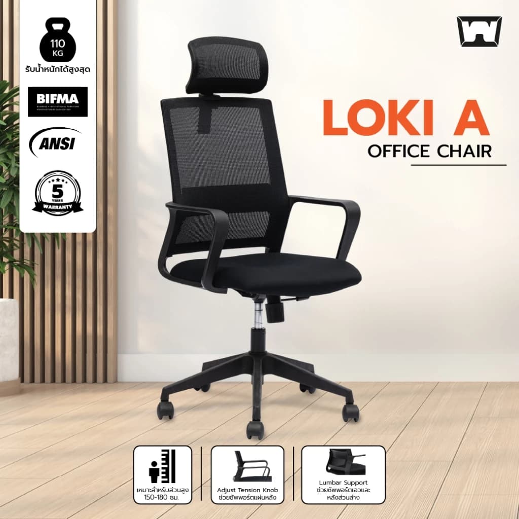 Work Station - Office chair เก้าอี้ทำงาน รุ่น Loki เก้าอี้สีดำ นุ่มสบาย ตามหลักสรีระศาสตร์ ราคาดี ลดอาการปวดเมื่อย รองรับน้ำหนัก 110 kg. ระบายอากาศดีเยี่ยม ราคาประหยัด https://lnwchill.com