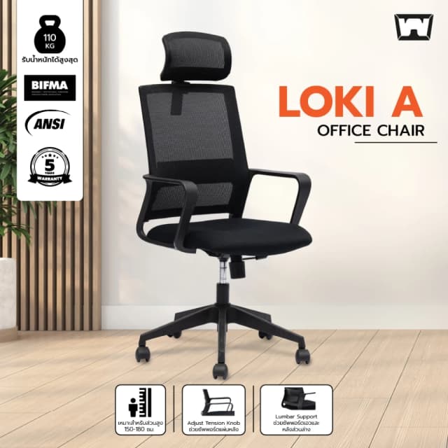Work Station - Office chair เก้าอี้ทำงาน รุ่น Loki เก้าอี้สีดำ นุ่มสบาย ตามหลักสรีระศาสตร์ ราคาดี ลดอาการปวดเมื่อย รองรับน้ำหนัก 110 kg. ระบายอากาศดีเยี่ยม ราคาประหยัด