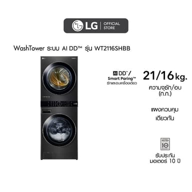 LG LG WashTower รุ่น WT2116SHBB ซัก 21 กก อบ 16 กก ระบบ AI DD สีดำดีไซน์หรูประหยัดพื้นที่สั่งงานผ่านสมาร์ทโฟนดูแลผ้าอัจฉริยะครบวงจรในเครื่องเดียว