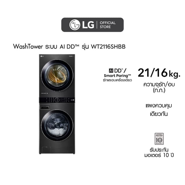LG LG WashTower รุ่น WT2116SHBB ซัก 21 กก อบ 16 กก ระบบ AI DD สีดำดีไซน์หรูประหยัดพื้นที่สั่งงานผ่านสมาร์ทโฟนดูแลผ้าอัจฉริยะครบวงจรในเครื่องเดียว