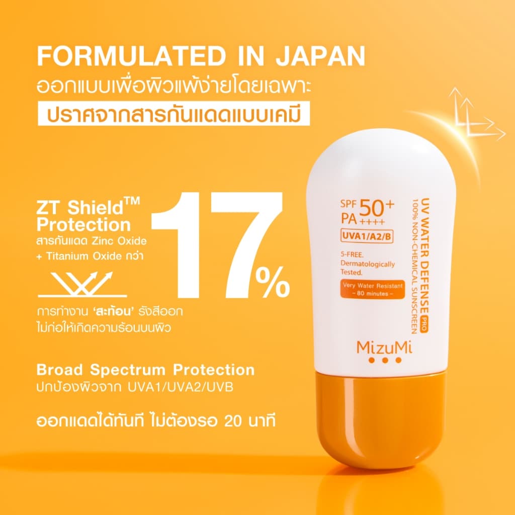 MizuMi [New] UV Water Defense Pro SPF50+ PA++++ 40g รุ่่นกันน้ำ กันเหงื่อ คุมมัน ออกแดดได้ทันที เพื่อผิวแพ้ง่าย https://lnwchill.com