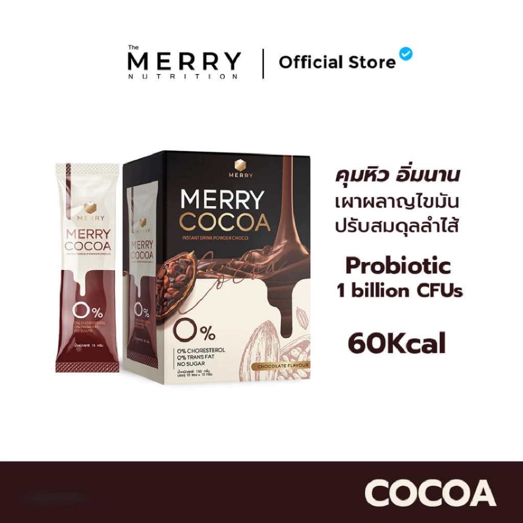[1 แถม 1] Merry Cocoa Drink โกโก้ สูตรโพรไบโอติกส์ (Bacillus Coagulans จากญี่ปุ่น) 1แถม1 x 10 ซอง [ 20 ซอง ] https://lnwchill.com