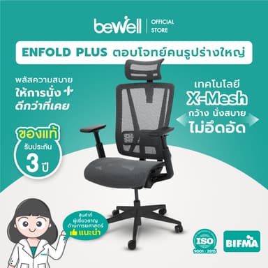 Bewell Enfold Plus เก้าอี้สีดำ เก้าอี้ทำงานเพื่อสุขภาพ  Ergonomic ระบายอากาศดีเยี่ยม รับประกัน 3 ปี เทคโนโลยี X-Mesh พลัสให้การนั่งสบายกว่าที่เคย