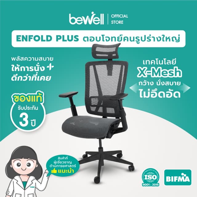 Bewell Enfold Plus เก้าอี้สีดำ เก้าอี้ทำงานเพื่อสุขภาพ  Ergonomic ระบายอากาศดีเยี่ยม รับประกัน 3 ปี เทคโนโลยี X-Mesh พลัสให้การนั่งสบายกว่าที่เคย