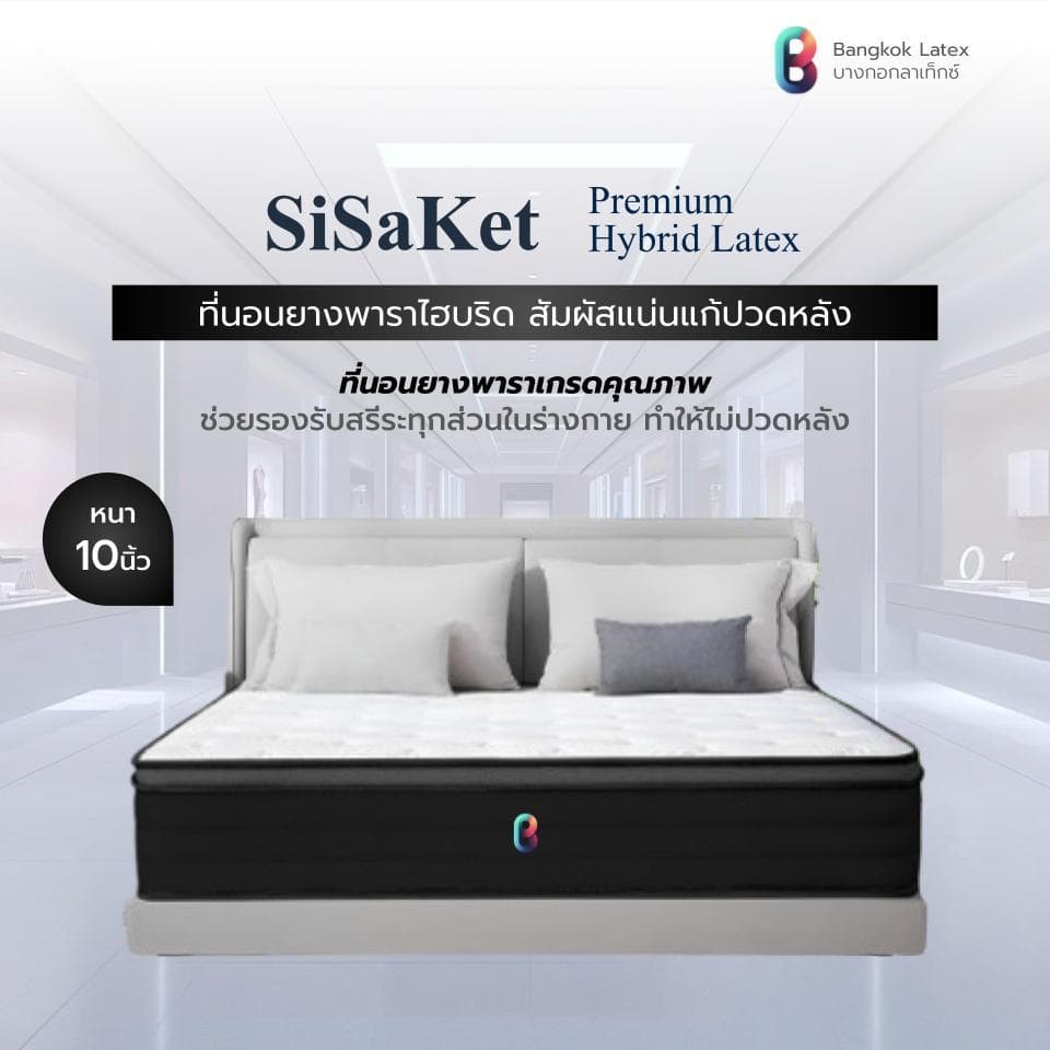 Bangkok Latex รุ่น SiSaKet ที่นอนยางพาราไฮบริด หนา 10 นิ้ว สัมผัสแน่น รองรับสรีระ ลดอาการปวดหลัง https://lnwchill.com