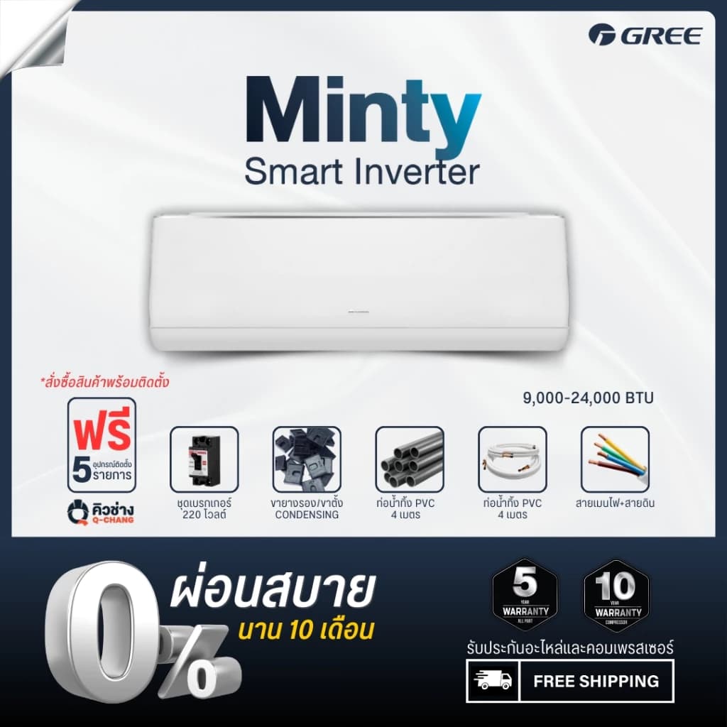 Gree [รวมติดตั้ง] แอร์ติดผนัง MINTY INVERTER R32 ขนาด 9,000-12,000 BTU https://lnwchill.com