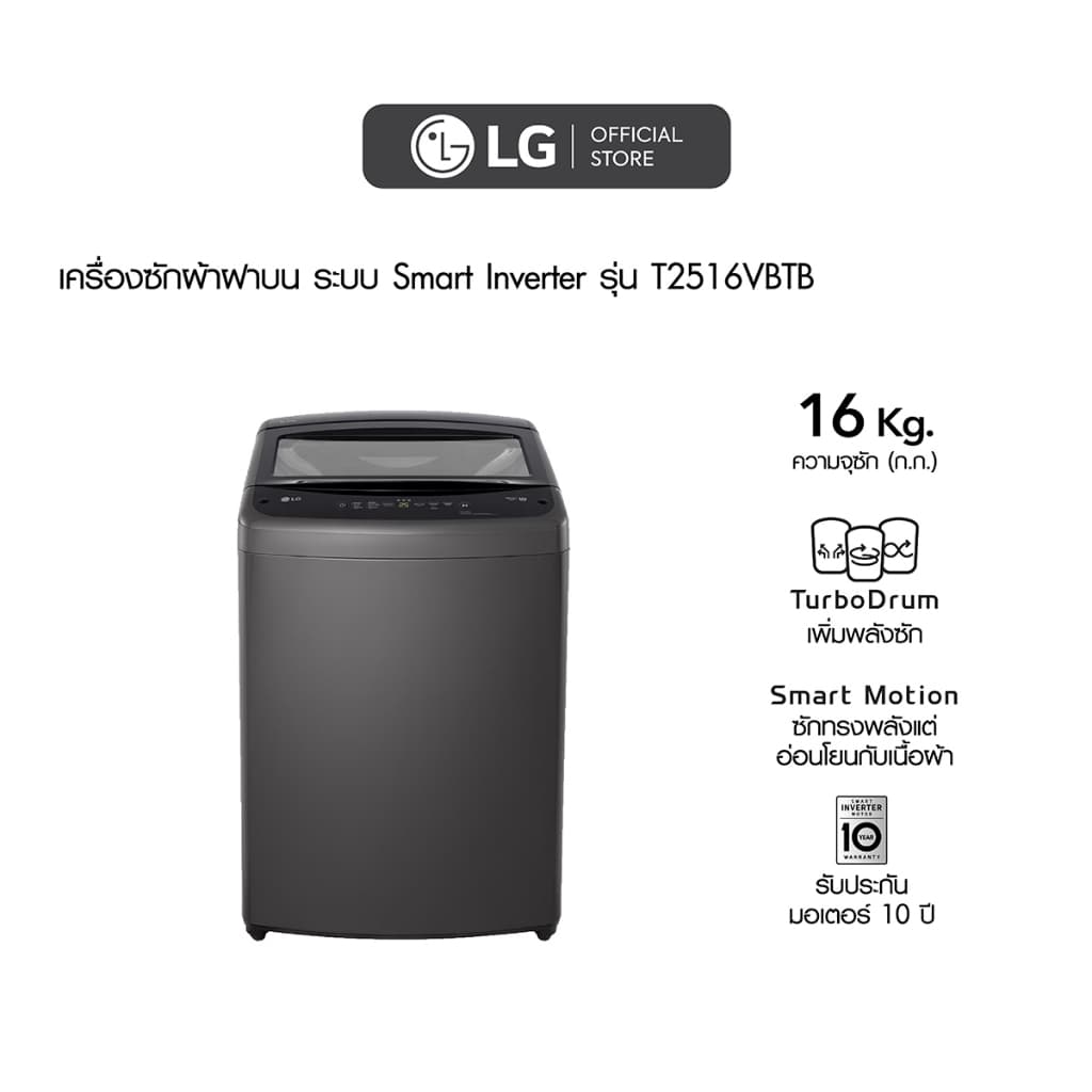LG รุ่น T2516VBTB เครื่องซักผ้าฝาบน 16 กก. ระบบ Smart Inverter ถังซักสแตนเลสดีไซน์สีดำทันสมัย ประหยัดพลังงานด้วยเทคโนโลยีอัจฉริยะ ซักสะอาดถนอมผ้าได้อย่างมีประสิทธิภาพ https://lnwchill.com