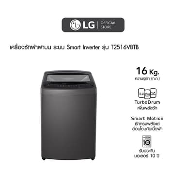 LG รุ่น T2516VBTB เครื่องซักผ้าฝาบน 16 กก. ระบบ Smart Inverter ถังซักสแตนเลสดีไซน์สีดำทันสมัย ประหยัดพลังงานด้วยเทคโนโลยีอัจฉริยะ ซักสะอาดถนอมผ้าได้อย่างมีประสิทธิภาพ