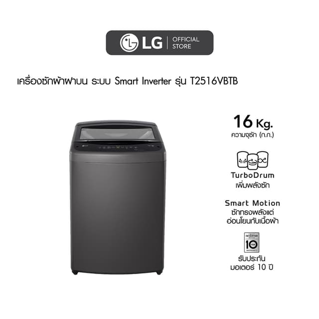 LG รุ่น T2516VBTB เครื่องซักผ้าฝาบน 16 กก. ระบบ Smart Inverter ถังซักสแตนเลสดีไซน์สีดำทันสมัย ประหยัดพลังงานด้วยเทคโนโลยีอัจฉริยะ ซักสะอาดถนอมผ้าได้อย่างมีประสิทธิภาพ