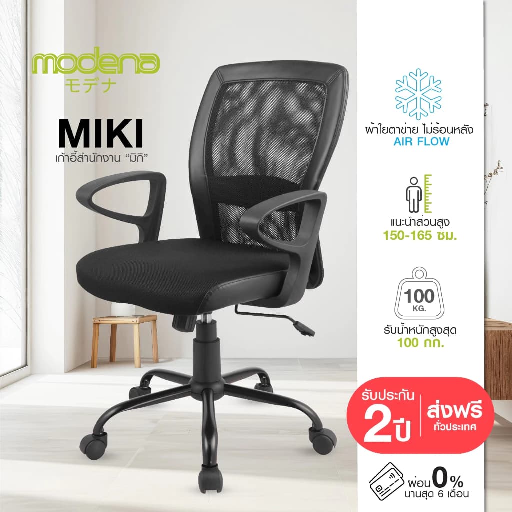 Modena เก้าอี้ทำงาน รุ่น Miki - ใช้ที่สำนักงาน ออฟฟิศ เก้าอี้สีขาว ระบายอากาศดีเยี่ยม สินค้าเป็นที่นิยม เก้าอี้พนักพิงต่ำ รองรับน้ำหนัก 100 kg. https://lnwchill.com