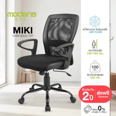 Modena เก้าอี้ทำงาน รุ่น Miki - ใช้ที่สำนักงาน ออฟฟิศ เก้าอี้สีขาว ระบายอากาศดีเยี่ยม สินค้าเป็นที่นิยม เก้าอี้พนักพิงต่ำ รองรับน้ำหนัก 100 kg.
