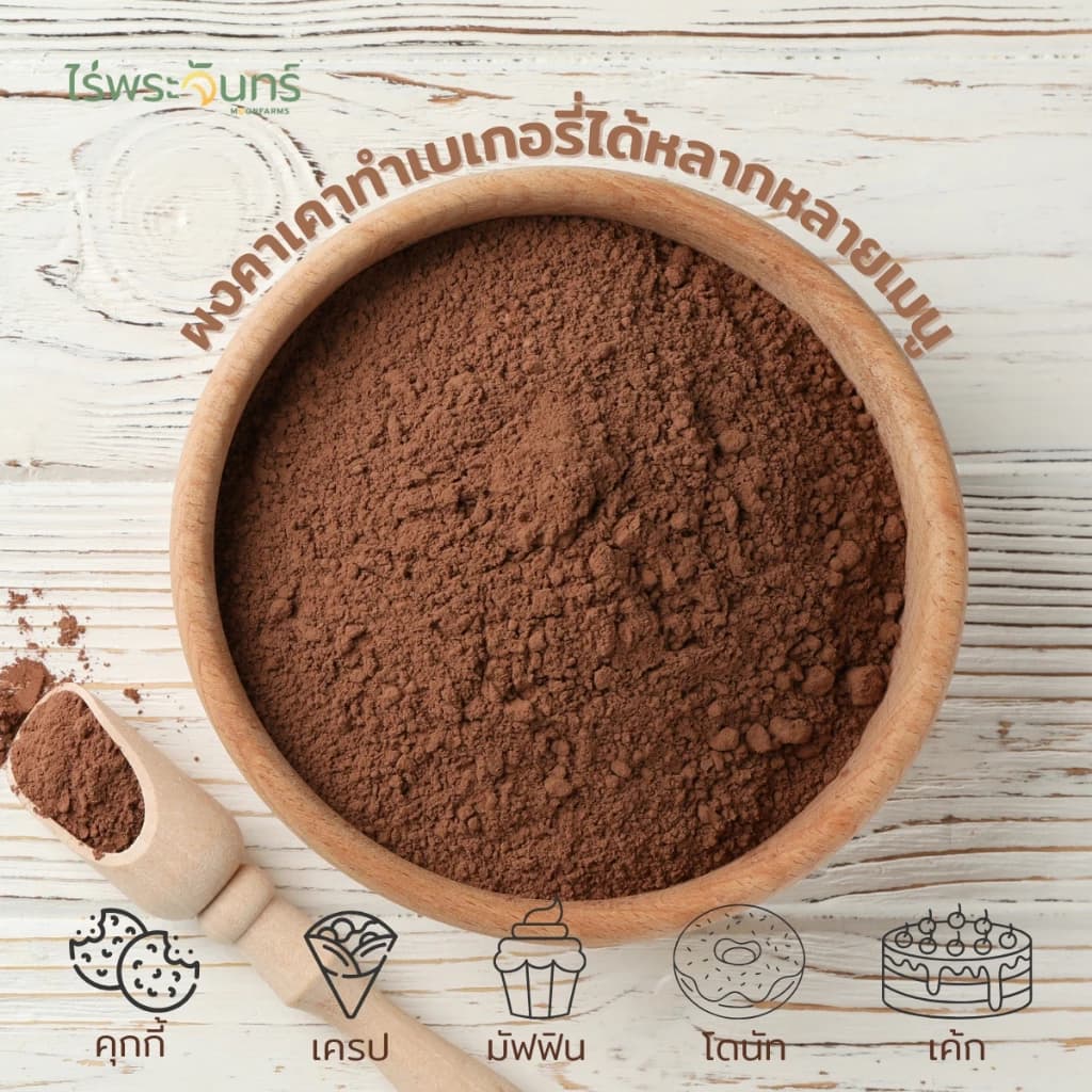 ผงคาเคา มีอย. แท้ ไม่ผสมแป้งและน้ำตาล แบรนด์ไร่พระจันทร์ ( Cacao powder คาเคาผง คาเคา โกโก้ Cocoa ) https://lnwchill.com