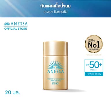 ANESSA อเนสซ่า เพอร์เฟค ยูวี ซันสกรีน สกินแคร์ มิลค์ NA SPF50+ PA++++ 20 มล. (กันแดดเนื้อน้ำนม บางเบาสบายผิว)