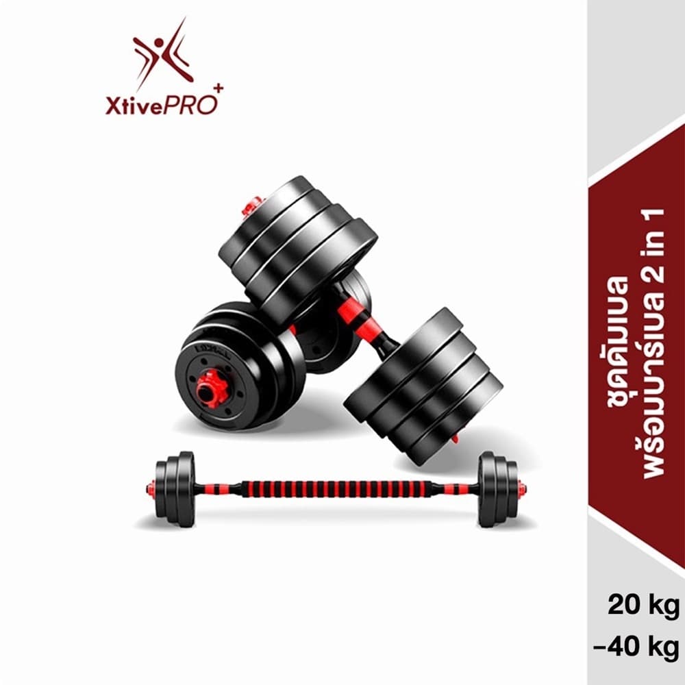 XtivePRO ชุดดัมเบล ปรับน้ำหนักได้ 20-40 kg พร้อมแกนบาร์เบล ยกน้ำหนัก สร้างกล้ามเนื้อ Adjustable dumbbell barbell https://lnwchill.com