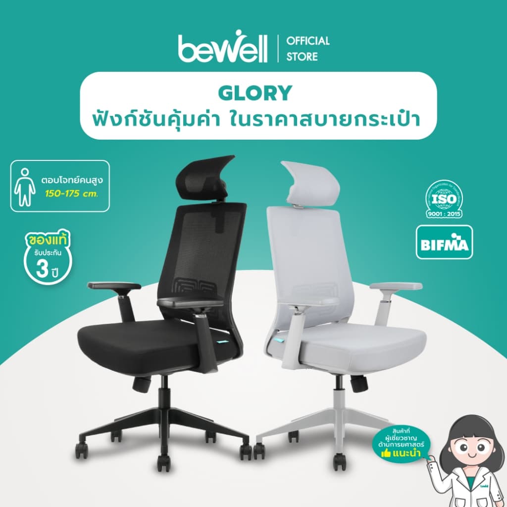 Bewell รุ่น Glory เก้าอี้สุขภาพ Ergonomic ระบายอากาศดีเยี่ยม ฟังก์ชั่นคุ้มค่า ในราคาสบายกระเป๋า รับประกัน 3 ปี https://lnwchill.com