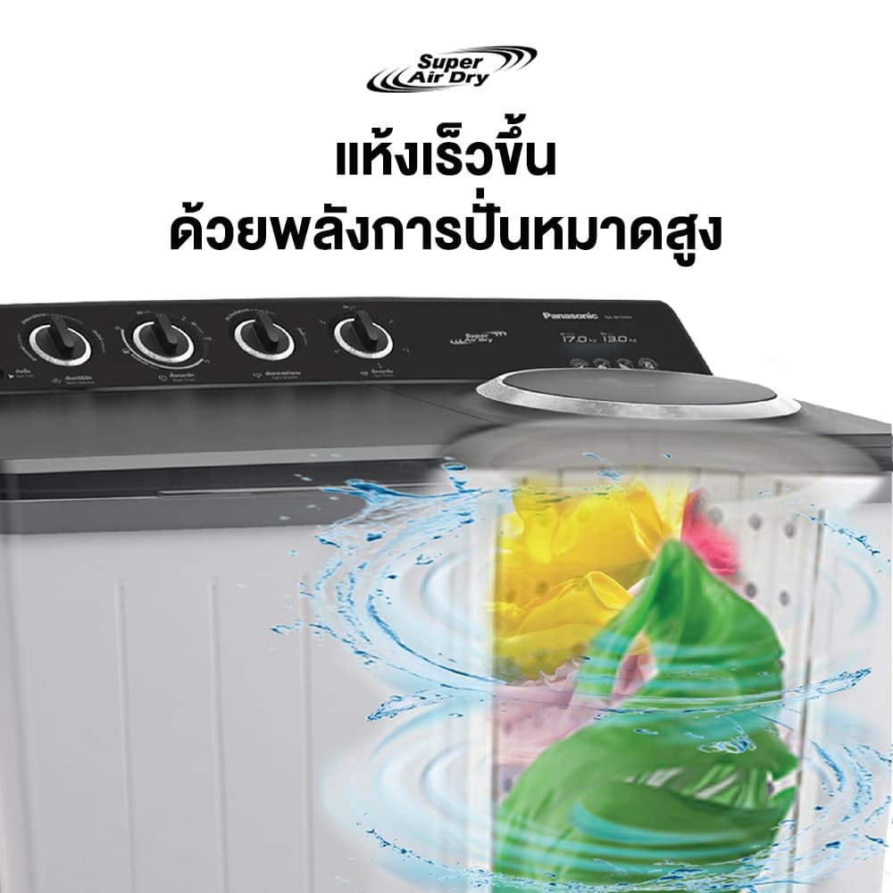 Panasonic รุ่น NA-W17XG1BRC เครื่องซักผ้าถังคู่ 17/13 kg Super Air Dry พลังปั่นหมาดสูง ซักสะอาดถนอมผ้าด้วยจานซัก 5 ครีบทนทานกันสนิมและรังสียูวี https://lnwchill.com