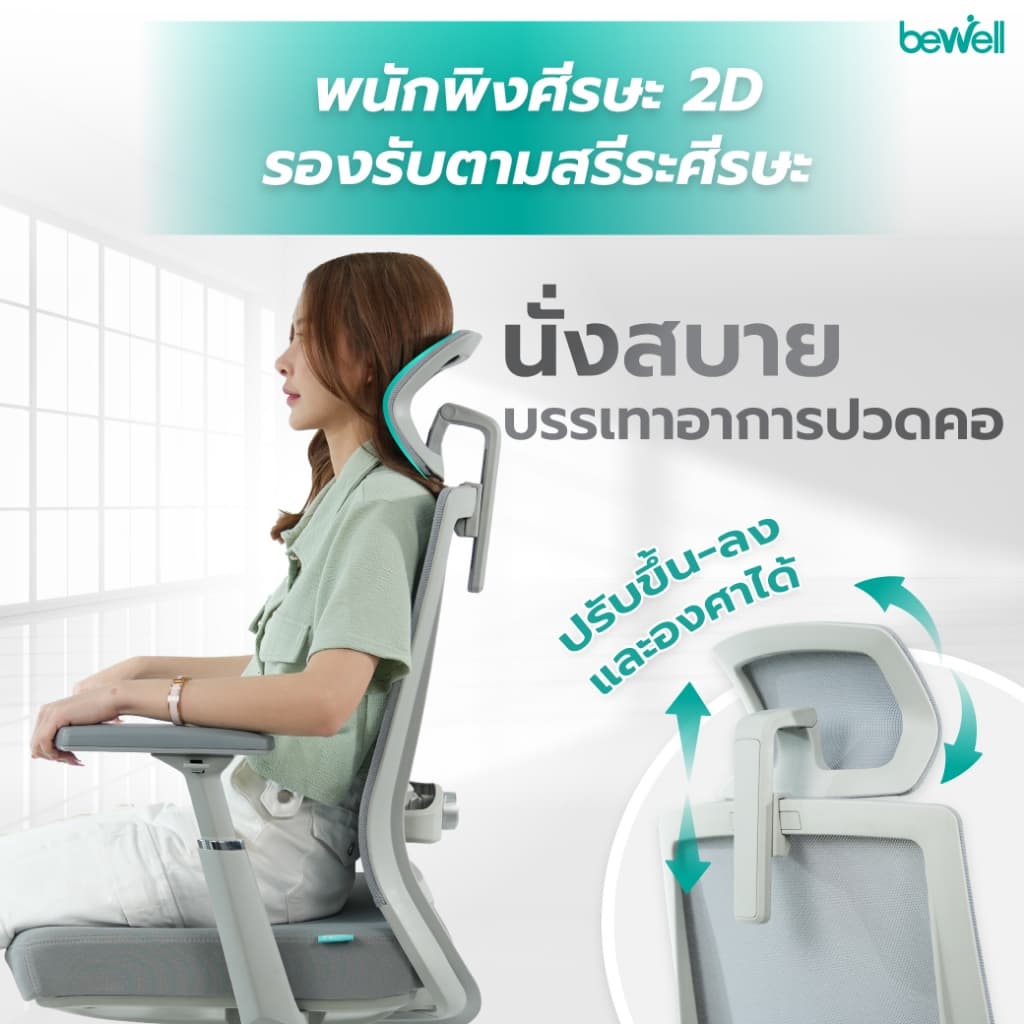 Bewell รุ่น Glory เก้าอี้สุขภาพ Ergonomic ระบายอากาศดีเยี่ยม ฟังก์ชั่นคุ้มค่า ในราคาสบายกระเป๋า รับประกัน 3 ปี https://lnwchill.com