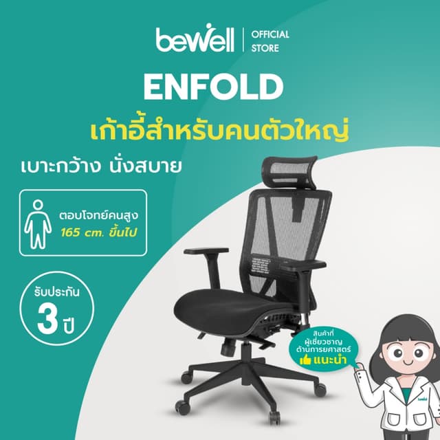 Bewell ENFOLD เก้าอี้ทำงานเพื่อสุขภาพ Ergonomic เก้าอี้สีดำ ระบายอากาศดีเยี่ยม ปรับเอนพนักพิงให้เอนหลังได้ถึง 4 ระดับ รองรับแผ่นหลังส่วนล่าง ที่วางแขนแบบ 3D