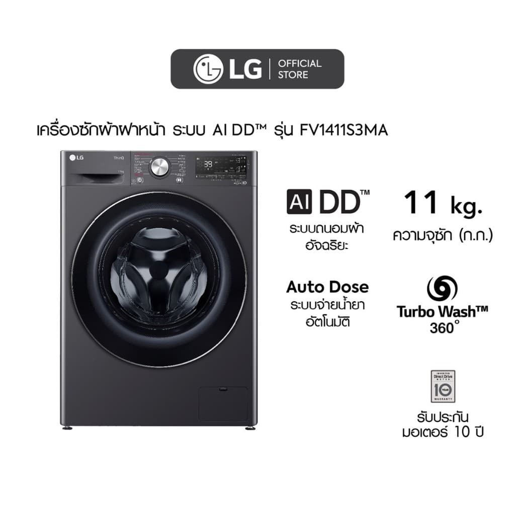 LG FV1411S3MA เครื่องซักผ้าฝาหน้า 11 กก ระบบ AI DD มอเตอร์ Inverter ซักสะอาดถนอมผ้าด้วย AI ควบคุมผ่านแอปฯ ThinQ https://lnwchill.com