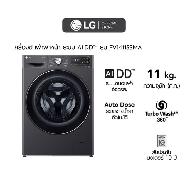 LG FV1411S3MA เครื่องซักผ้าฝาหน้า 11 กก ระบบ AI DD มอเตอร์ Inverter ซักสะอาดถนอมผ้าด้วย AI ควบคุมผ่านแอปฯ ThinQ