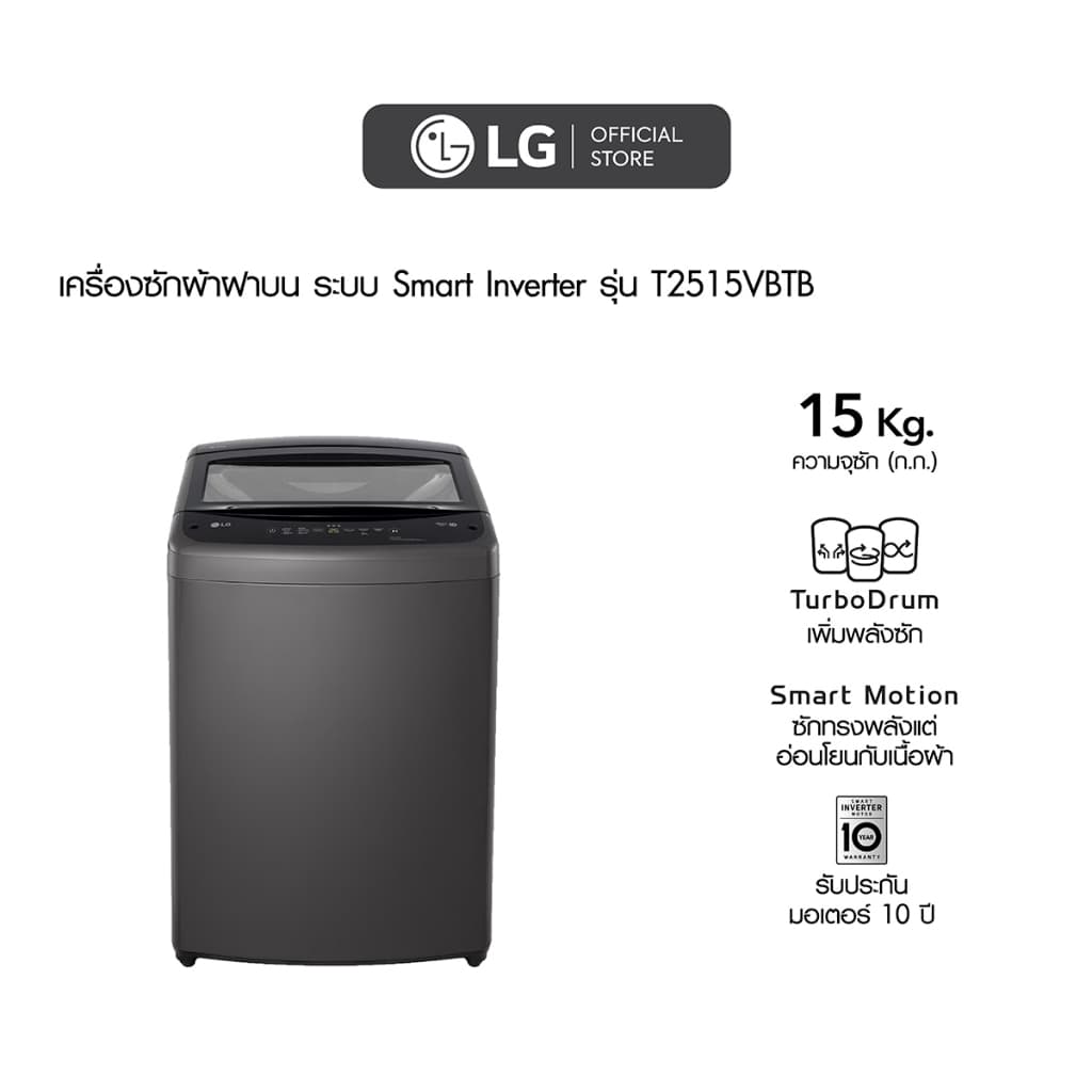 LG รุ่น T2515VBTB เครื่องซักผ้าฝาบน ความจุ 15 กก ระบบ Smart Inverter ถังซักสแตนเลส ประหยัดพลังงานและถนอมผ้าได้อย่างเหนือชั้นเพื่อความสะอาดที่สมบูรณ์แบบ https://lnwchill.com