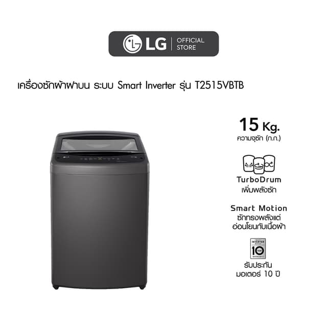 LG รุ่น T2515VBTB เครื่องซักผ้าฝาบน ความจุ 15 กก ระบบ Smart Inverter ถังซักสแตนเลส ประหยัดพลังงานและถนอมผ้าได้อย่างเหนือชั้นเพื่อความสะอาดที่สมบูรณ์แบบ
