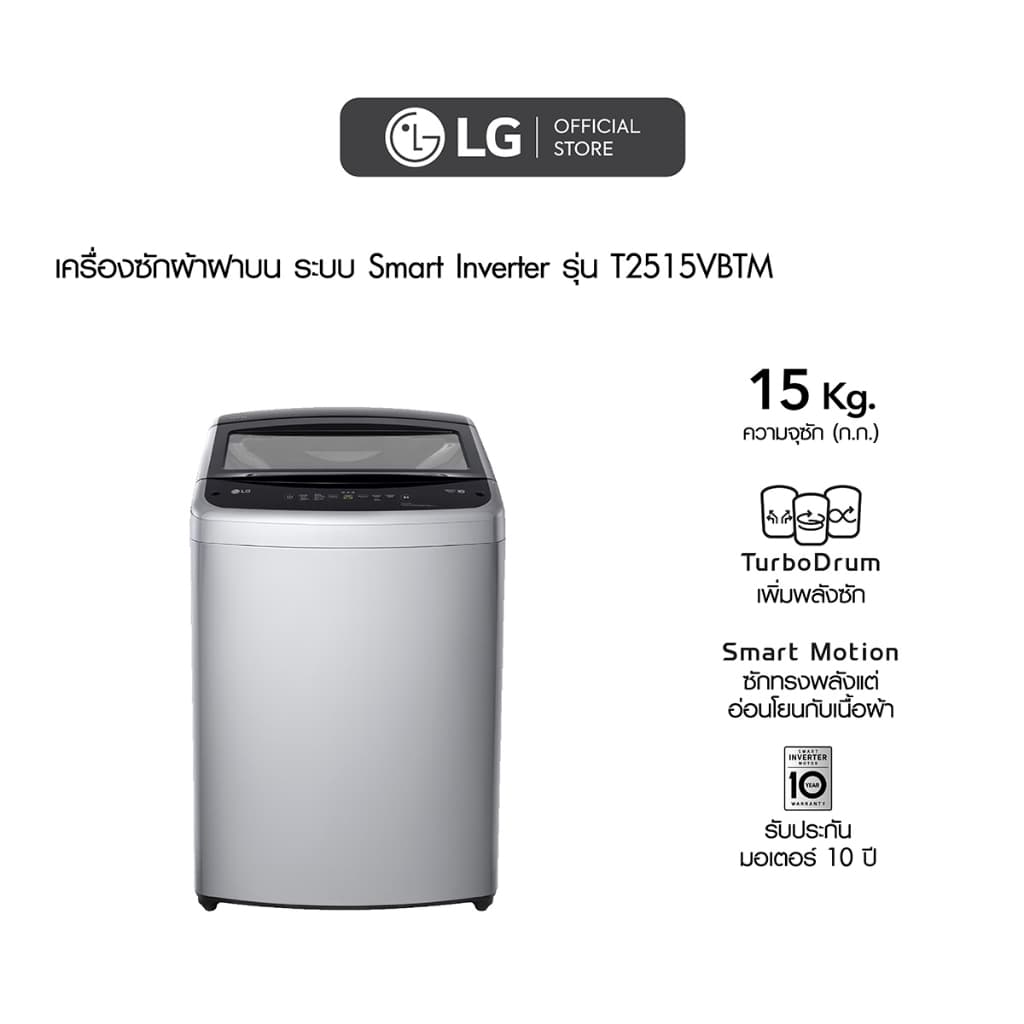 LG เครื่องซักผ้าฝาบน รุ่น T2515VBTM ความจุ 15 กก สีดำ ระบบ Smart Inverter ประหยัดพลังงาน ทำงานเงียบ ทนทาน ซักสะอาดถนอมผ้า https://lnwchill.com