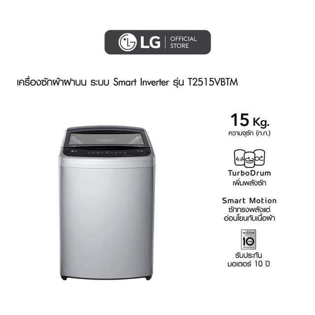 LG เครื่องซักผ้าฝาบน รุ่น T2515VBTM ความจุ 15 กก สีดำ ระบบ Smart Inverter ประหยัดพลังงาน ทำงานเงียบ ทนทาน ซักสะอาดถนอมผ้า