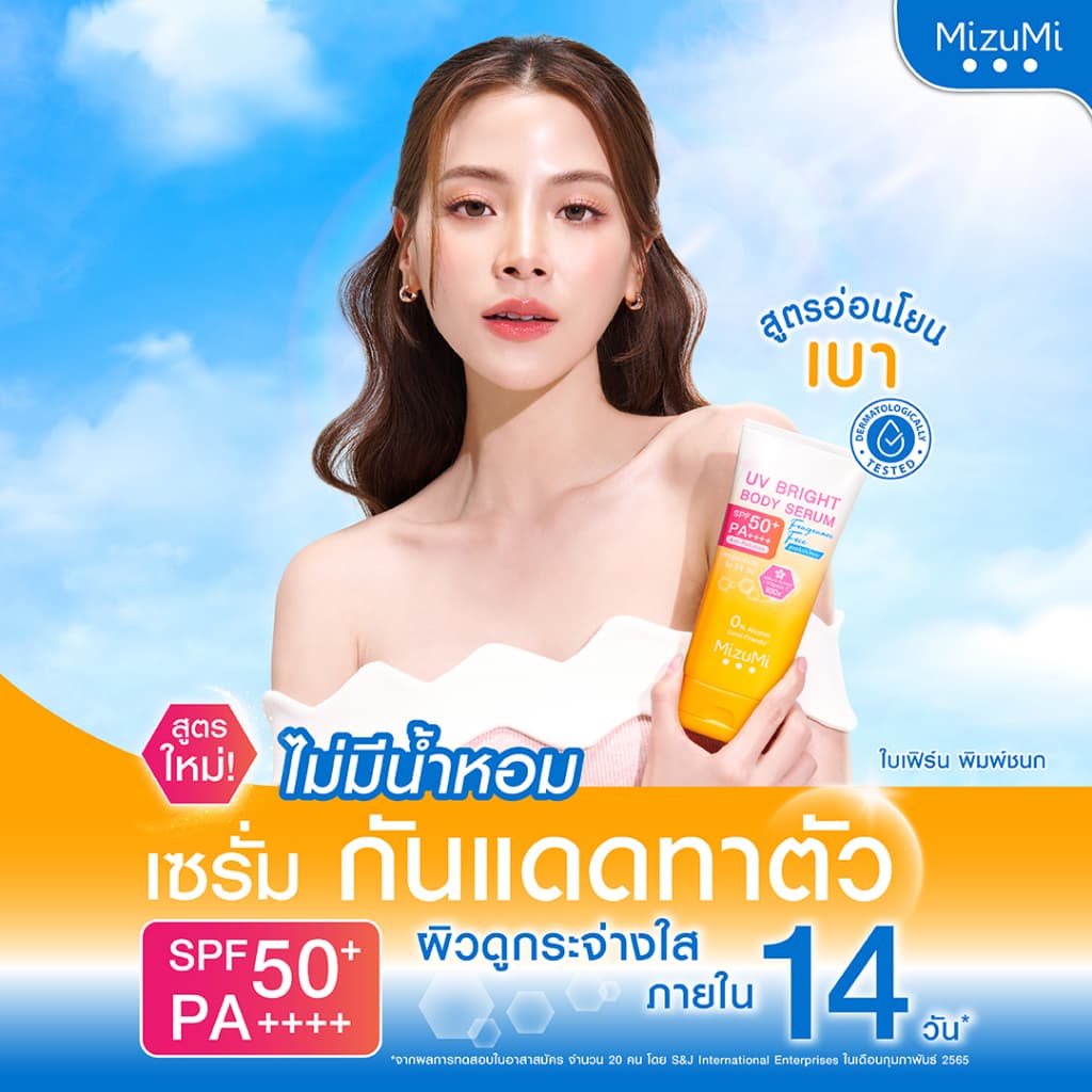 MizuMi UV Bright Body Serum Fragrance Free (180 ml) เซรั่มกันแดดทาผิวกาย เบาสบายผิว สูตรอ่อนโยน ไม่มีน้ำหอม https://lnwchill.com