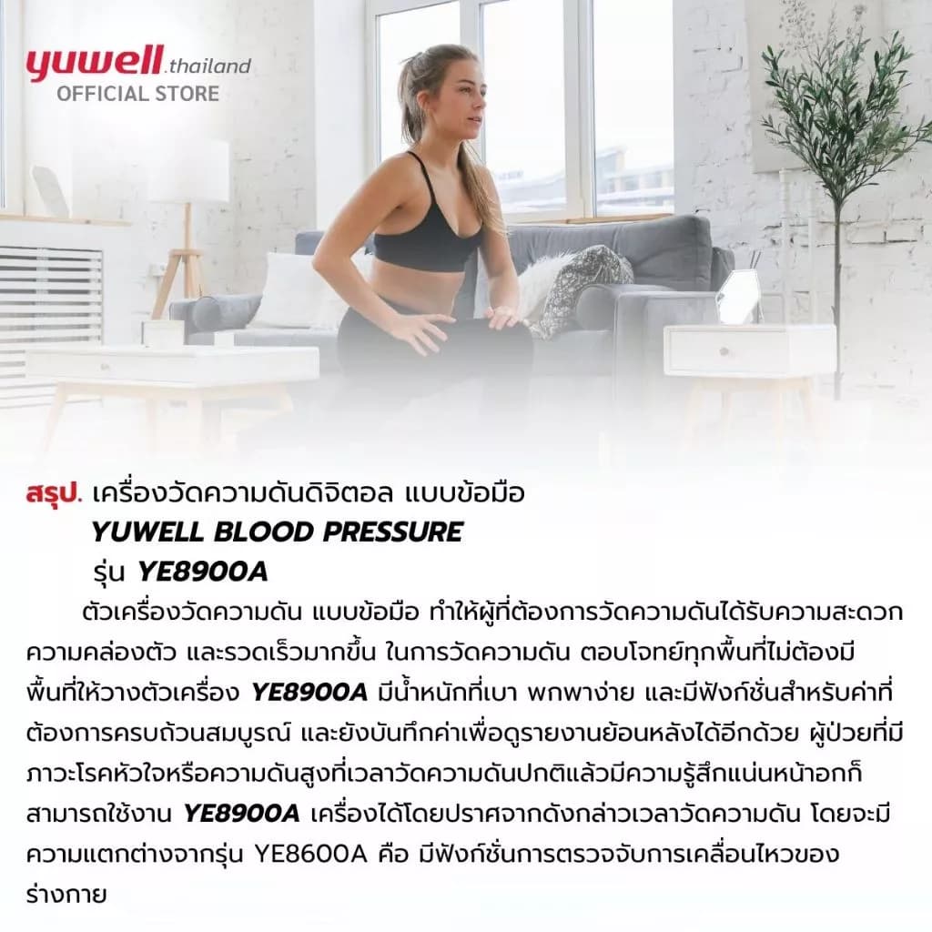Yuwell YE8900A เครื่องวัดความดัน ดิจิตอลแบบพกพา ยี่ห้อ รุ่น YE8900A ประกันศูนย์ไทย 5 ปี https://lnwchill.com