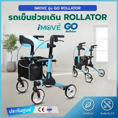 I.MOVE GO Rollator รถเข็นพยุงเดินผู้สูงอายุ น้ำหนักเบา พับได้ มีที่นั่งพัก ปรับระดับได้