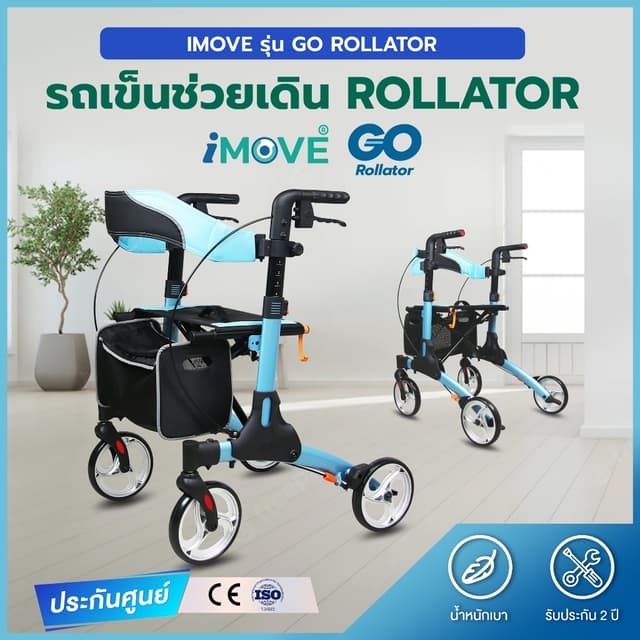 I.MOVE GO Rollator รถเข็นพยุงเดินผู้สูงอายุ น้ำหนักเบา พับได้ มีที่นั่งพัก ปรับระดับได้