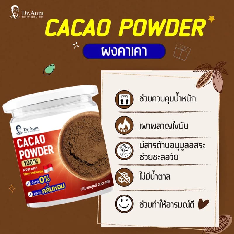 dr.aum รุ่น CACAO-200G ผงคาเคา 100% จากอินโดนีเซีย ขนาด 200 กรัม ไม่มีน้ำตาล ไม่มีคาเฟอีน ใยอาหารสูง เพื่อสุขภาพดีในทุกแก้ว https://lnwchill.com
