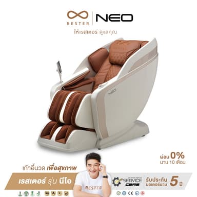 Rester Neo เก้าอี้นวดไฟฟ้า สีน้ำตาล สีครีม เพื่อบำบัดความผ่อนคลาย โปรแกรมอัตโนมัติ ระบบ Zero Gravity ระบบสแกนร่างกาย (Body Scan) ปรับตำแหน่งการนวด ฟื้นฟูร่างกาย เก้าอี้นวดเกรดคุณภาพ