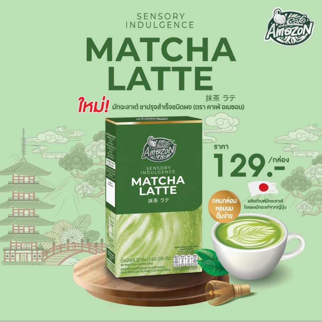 มัทฉะลาเต้ ชาปรุงสำเร็จชนิดผง ตรา คาเฟ่ อเมซอน https://lnwchill.com