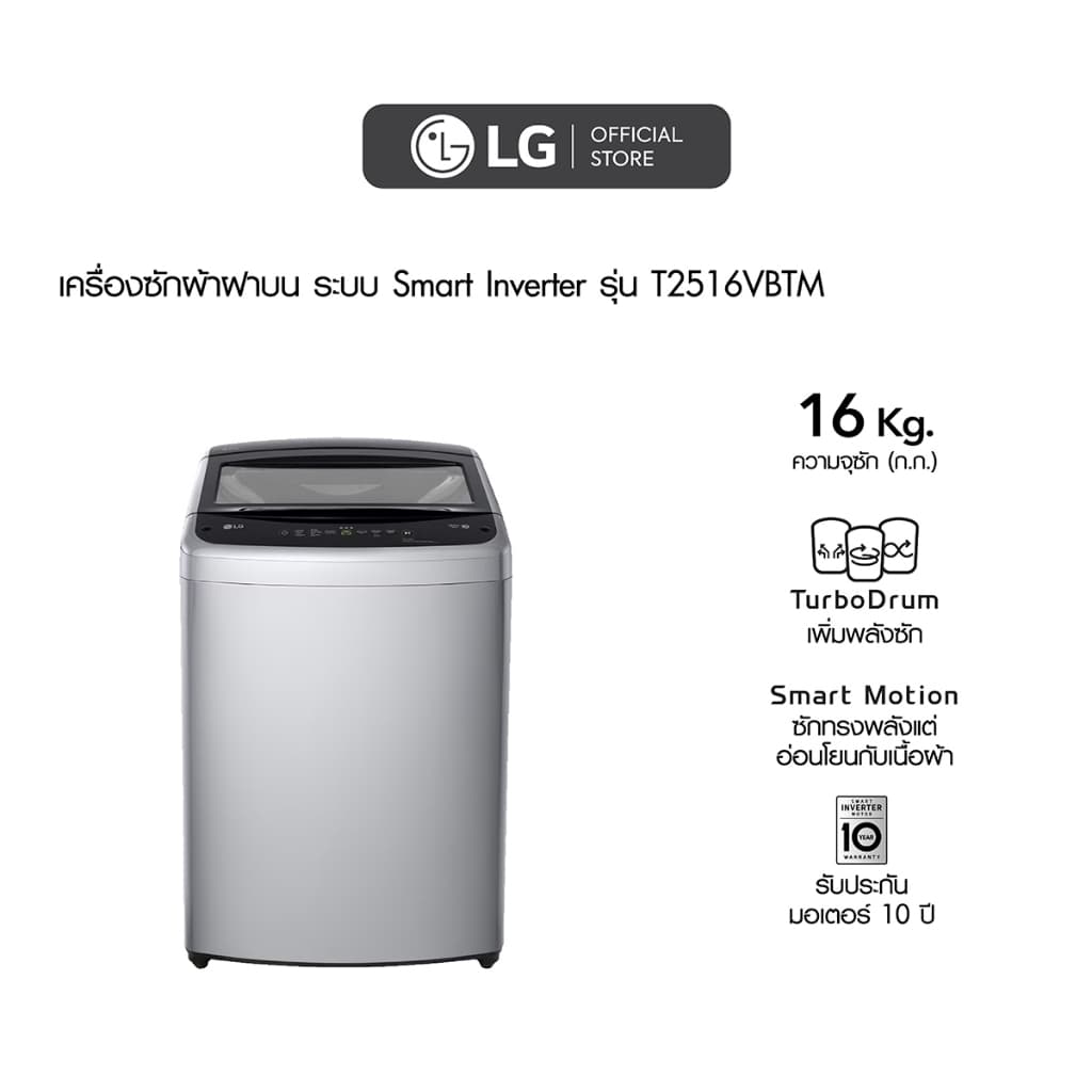 LG เครื่องซักผ้าฝาบน 16 กก. รุ่น T2516VBTM ระบบ Smart Inverter ถังซักสแตนเลสดีไซน์หรูถนอมผ้าช่วยประหยัดพลังงานทนทานลดเสียงรบกวน https://lnwchill.com