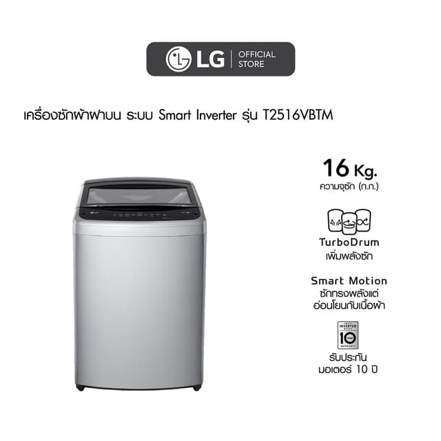 LG เครื่องซักผ้าฝาบน 16 กก. รุ่น T2516VBTM ระบบ Smart Inverter ถังซักสแตนเลสดีไซน์หรูถนอมผ้าช่วยประหยัดพลังงานทนทานลดเสียงรบกวน