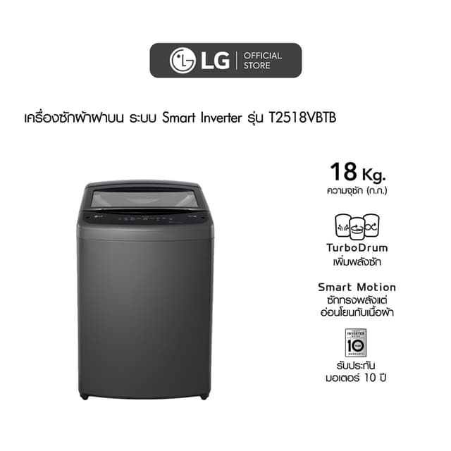 LG รุ่น T2518VBTB เครื่องซักผ้าฝาบน 18 กก ระบบ Smart Inverter ซักสะอาด ถนอมผ้า ประหยัดพลังงาน ความจุขนาดใหญ่เหมาะสำหรับครอบครัวยุคใหม่