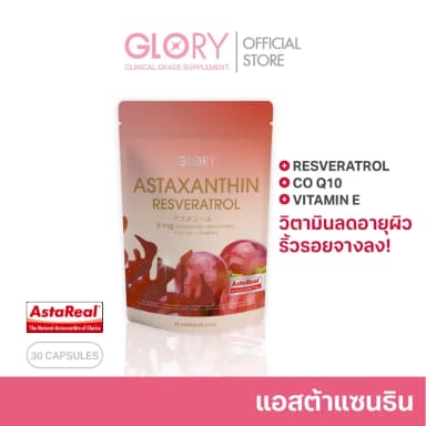 GLORY Astaxanthin แอสต้าแซนธิน 6 mg แคปซูล Capsules Astareal + Grape Skin Extract + Co Q10 + Vit E วิตามินผิวเด็ก สารสกัดจาก สาหร่ายสีแดง สาหร่ายฮีมาโตค็อกคัส พลูวิเอลิส