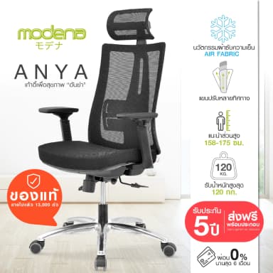 Modena  เก้าอี้สุขภาพ รุ่น Anya (อันย่า) เก้าอี้สีดำ เหล็กชุบโครเมียม Ergonomic Chair ระบายอากาศดีเยี่ยม ลดอาการปวดเมื่อย รองรับน้ำหนัก 120 kg.