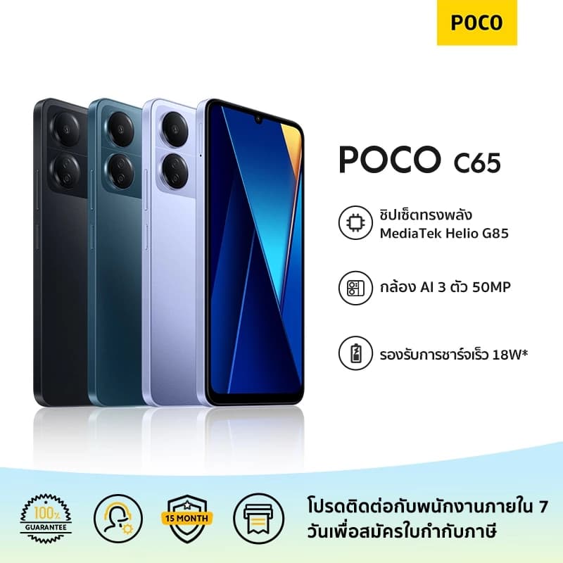POCO C65 8GB+256GB ชิปเซ็ตทรงพลัง MediaTek Helio G85 กล้อง AI 3 ตัว 50MP | รับประกัน 15 เดือน https://lnwchill.com