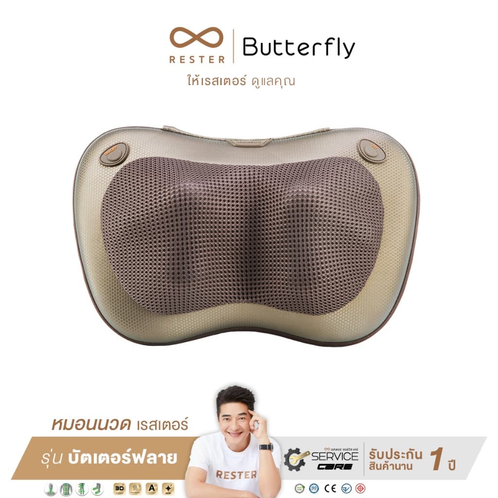 หมอนนวด Rester รุ่น Butterfly รับประกัน 1 ปี (ส่งฟรีทั่วประเทศ) https://lnwchill.com