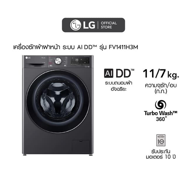 LG เครื่องซักผ้า อบผ้า รุ่น FV1411H3M ซัก 11 กก อบ 7 กก ระบบ AI DD ถนอมผ้าอัจฉริยะ ควบคุมผ่าน Wi-Fi สีดำสวยหรูประหยัดพื้นที่