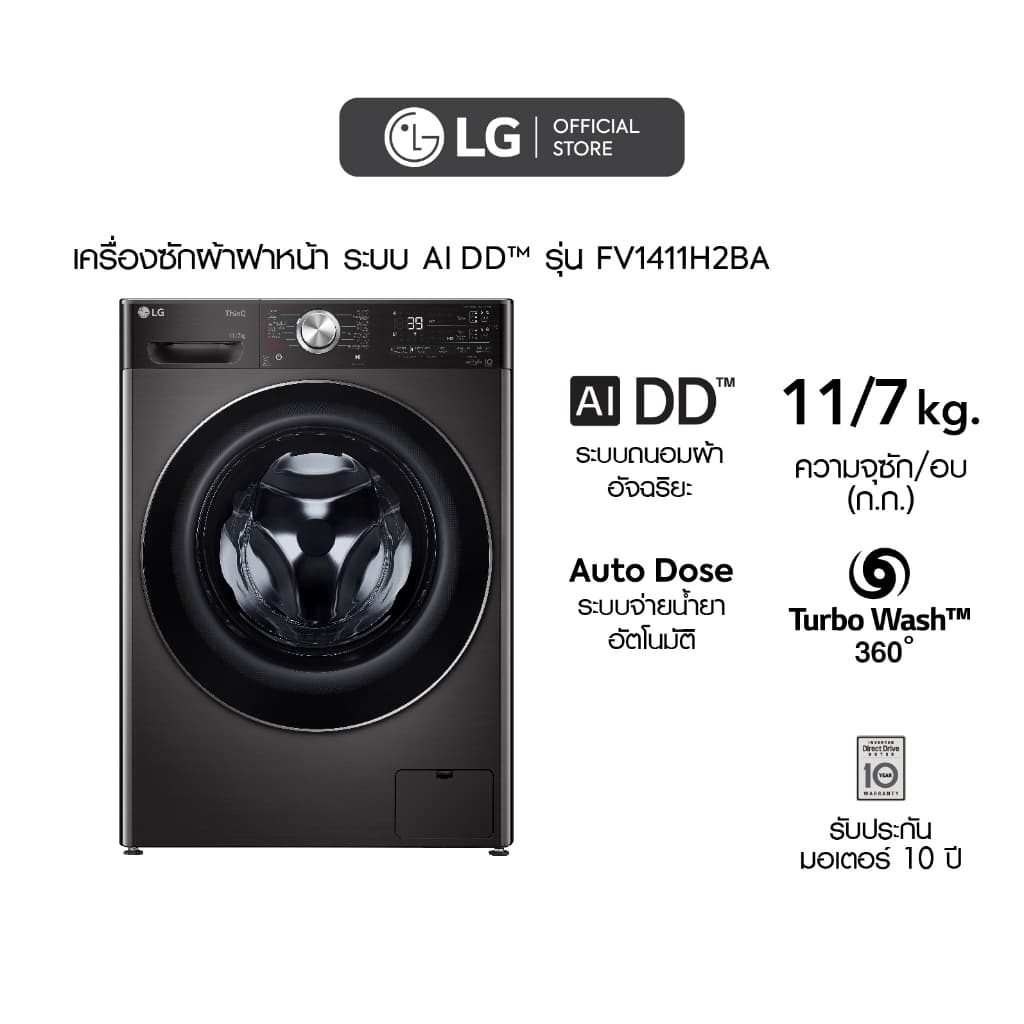LG เครื่องซักผ้า 11 กก. อบ 7 กก. รุ่น FV1411H2BA ระบบ AI DD ควบคุมผ่านสมาร์ทโฟน ซักสะอาดถนอมผ้า ประหยัดเวลาด้วย TurboWash 360 https://lnwchill.com