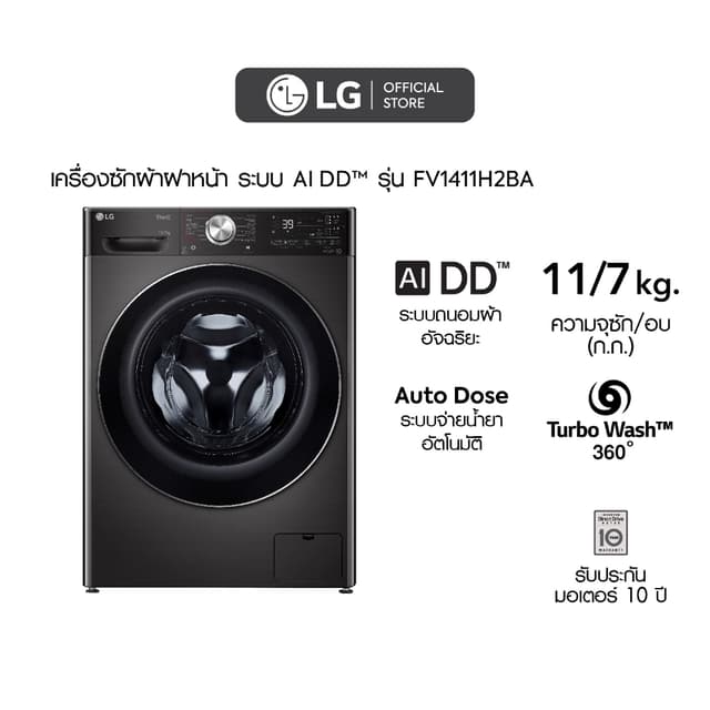 LG เครื่องซักผ้า 11 กก. อบ 7 กก. รุ่น FV1411H2BA ระบบ AI DD ควบคุมผ่านสมาร์ทโฟน ซักสะอาดถนอมผ้า ประหยัดเวลาด้วย TurboWash 360
