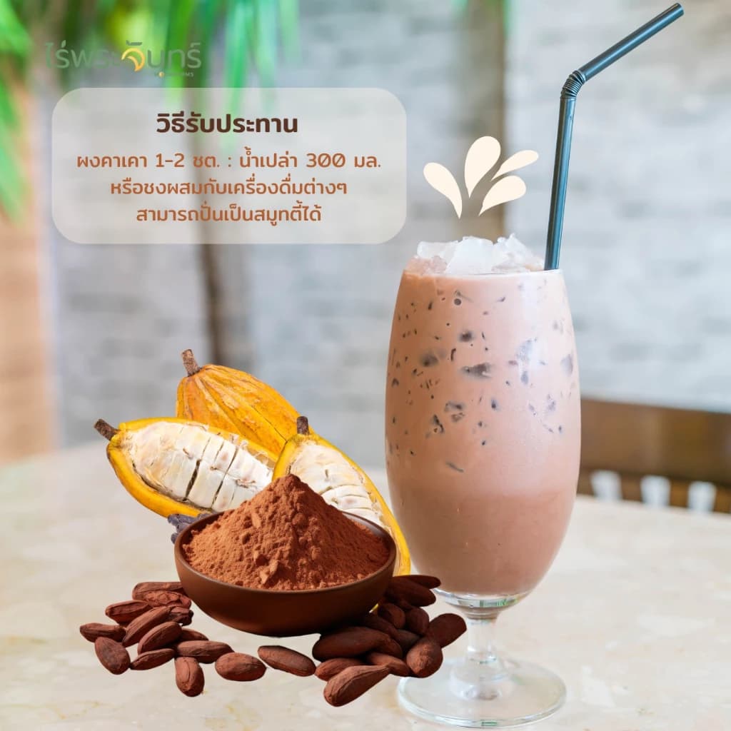 ผงคาเคา มีอย. แท้ ไม่ผสมแป้งและน้ำตาล แบรนด์ไร่พระจันทร์ ( Cacao powder คาเคาผง คาเคา โกโก้ Cocoa ) https://lnwchill.com