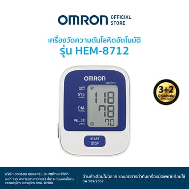 OMRON เครื่องวัดความดันโลหิตอัตโนมัติ รุ่น HEM-8712 (รับประกัน 3+2 ปี) Blood Pressure Monitor