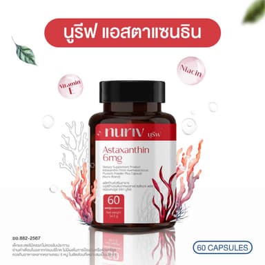 Nuriv Astaxanthin 6 mg นูรีฟ แอสต้าแซนธิน 6 มก. สาหร่ายฮีมาโตค็อกคัส พลูวิเอลิส ชนิด 30-60 แคปซูล Capsules