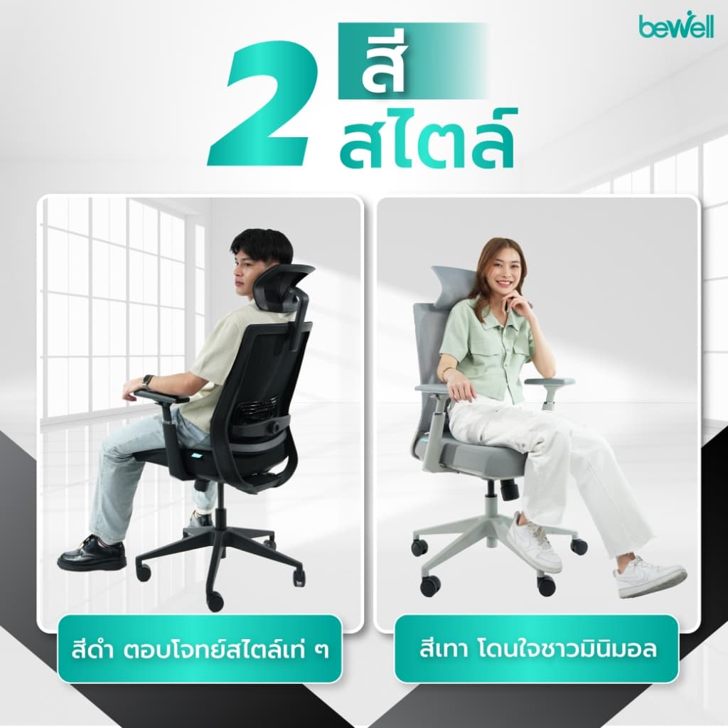 Bewell รุ่น Glory เก้าอี้สุขภาพ Ergonomic ระบายอากาศดีเยี่ยม ฟังก์ชั่นคุ้มค่า ในราคาสบายกระเป๋า รับประกัน 3 ปี https://lnwchill.com